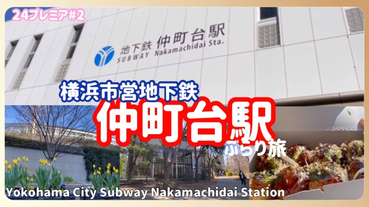 【ぶらり旅】横浜 ﾌﾞﾙｰﾗｲﾝ仲町台駅 人気の都筑区 お洒落な街 Yokohama Travel　