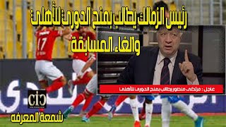 رئيس نادي الزمالك يطالب بمنح الدوري للأهلي والغاء الدوري screenshot 5