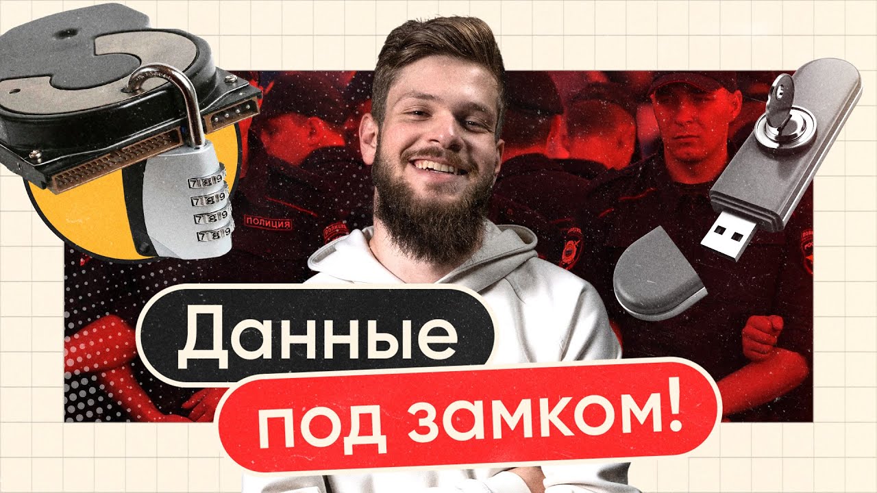 Учимся шифровать ПК и смартфон за 11 минут. Инструкция для начинающих