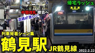 【JR同士の中間改札撤去へ】鶴見駅列車発着シーン集[JR鶴見線,鶴見線](2022.2.22)