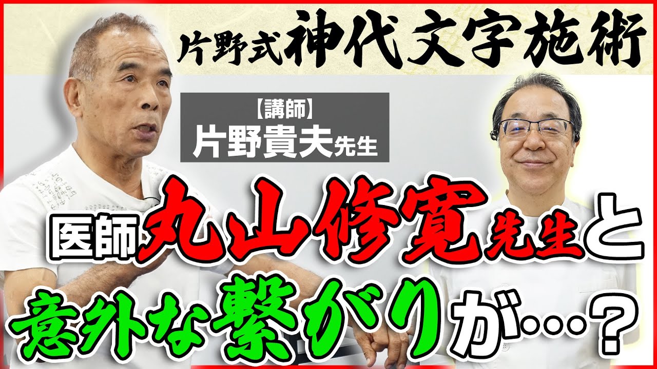 丸山修寛先生】も推薦する『片野式 神代文字施術』！片野先生との意外