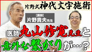 丸山修寛先生】も推薦する『片野式 神代文字施術』！片野先生との意外