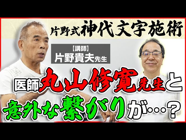 丸山修寛先生】も推薦する『片野式 神代文字施術』！片野先生との意外