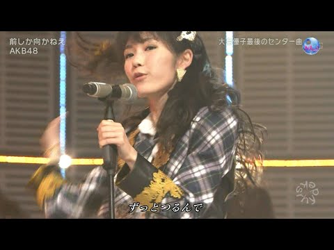 (生歌版)AKB48「前しか向かねえ」(まゆゆこと渡辺麻友推しカメラ)[ksrhyde]