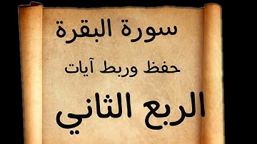 #حفظ #ربط آيات#ربع(إن الله لا يستحي أن يضرب مثلا ما بعوضه فما فوقها)#سورة البقره#حفظ #قران_كريم