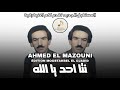 Ahmed El Mazouni نتا احد يا الله