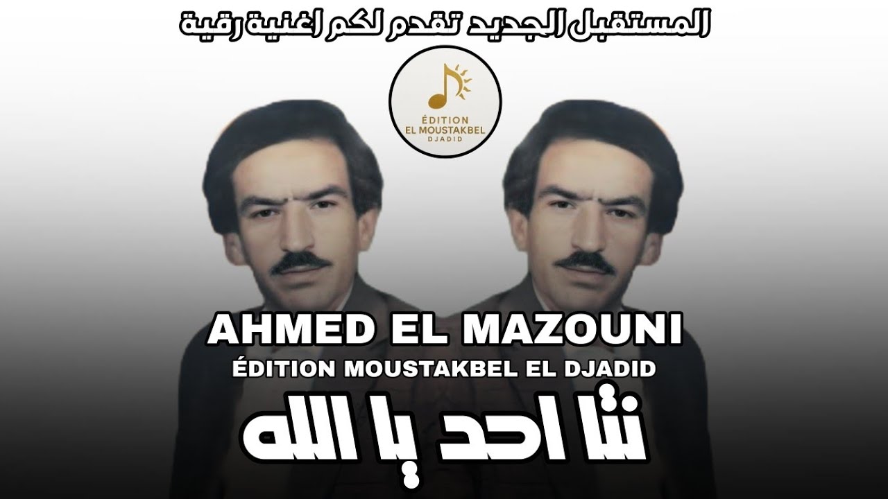 Ahmed El Mazouni - نتا احد يا الله 