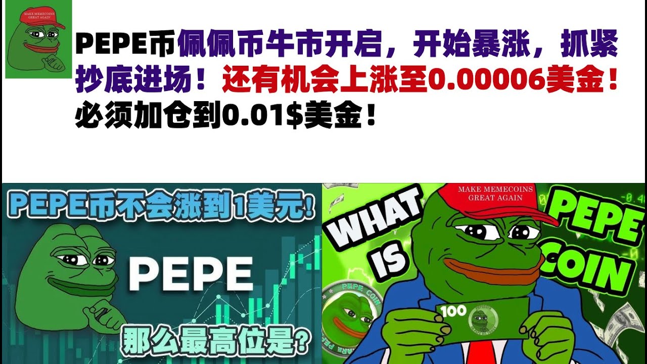 PEPE币佩佩币牛市开启,开始暴涨,抓紧抄底进场!还有机会上涨至0.00006美金!必须加仓到0.01$美金!#PEPE币#meme币#佩佩币 ...