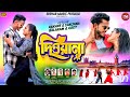 Deewana / দিওয়ানা| Shankar Tantubai & Payel Badyakar | New Purulia Song 2025 | Rishab Music