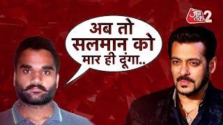 AAJTAK 2 LIVE | GOLDY BRAR ने फिर दी SALMAN KHAN को धमकी, कहा - अब तो मार ही डालूंगा | AT2 LIVE