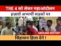 Education Department : BPSC TRE - 4 को लेकर सैकड़ों अभ्यर्थी सड़कों पर, आंदोलन तेज...