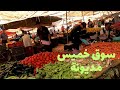 جولة في سوق الاسبوعي خميس مديونة نواحي الدار البيضاء  