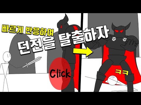 순발력 하나로 던전을 탈출하자 ( 병맛게임 / 던전 이스케이프 )