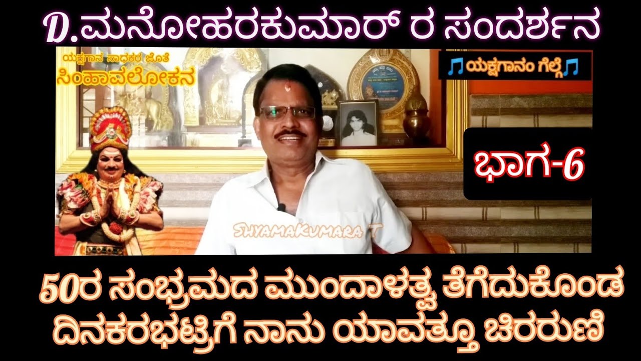 6-D ಎನ್ನುವುದು ಧರ್ಮಸ್ಥಳದಲ್ಲಿ ಬೆಳೆದದ್ದಕ್ಕೆ ಮಂಜುನಾಥ ಕೊಟ್ಟ ಭಿಕ್ಷೆ -D.ಮನೋಹರಕುಮಾರ್ ರ ಸಂದರ್ಶನ