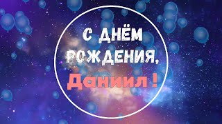 ДАНИИЛ, с Днём Рождения ! / С Днём Рождения, ДАНЯ ! / Поздравление с Днём Рождения ДАНИИЛА !