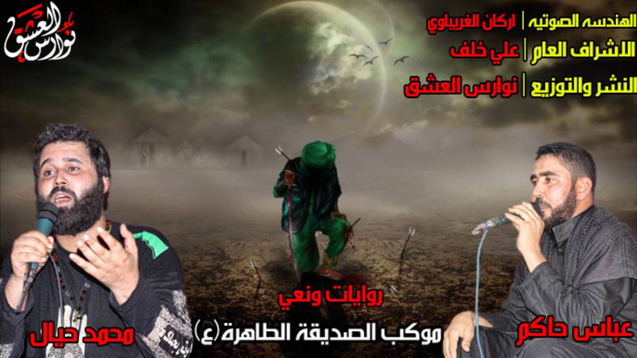 نعي (محمد حيال) و(عباس حاكم )2017 نعي يبجي الصخر عمراك خساره اذ ما اسمعه وعلي