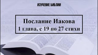 Послание Иакова, 1 Глава, С 19 По 27 Стихи