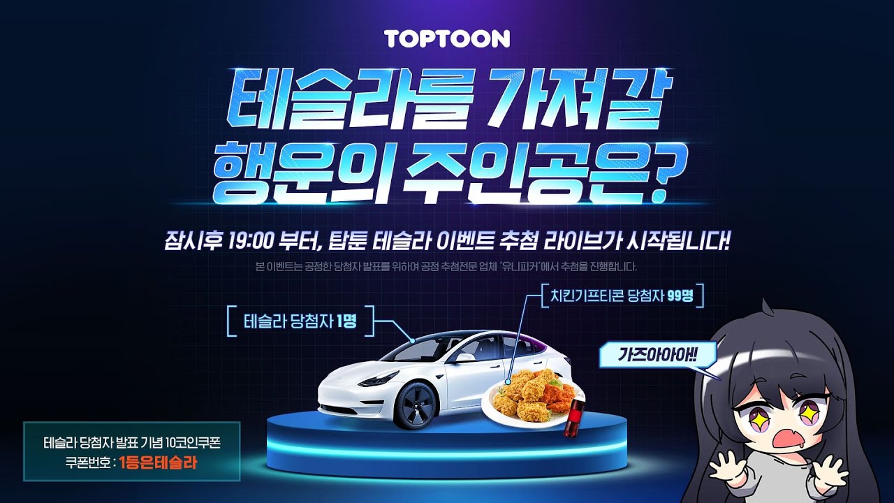 탑툰] 테슬라 이벤트 당첨자 발표 - YouTube