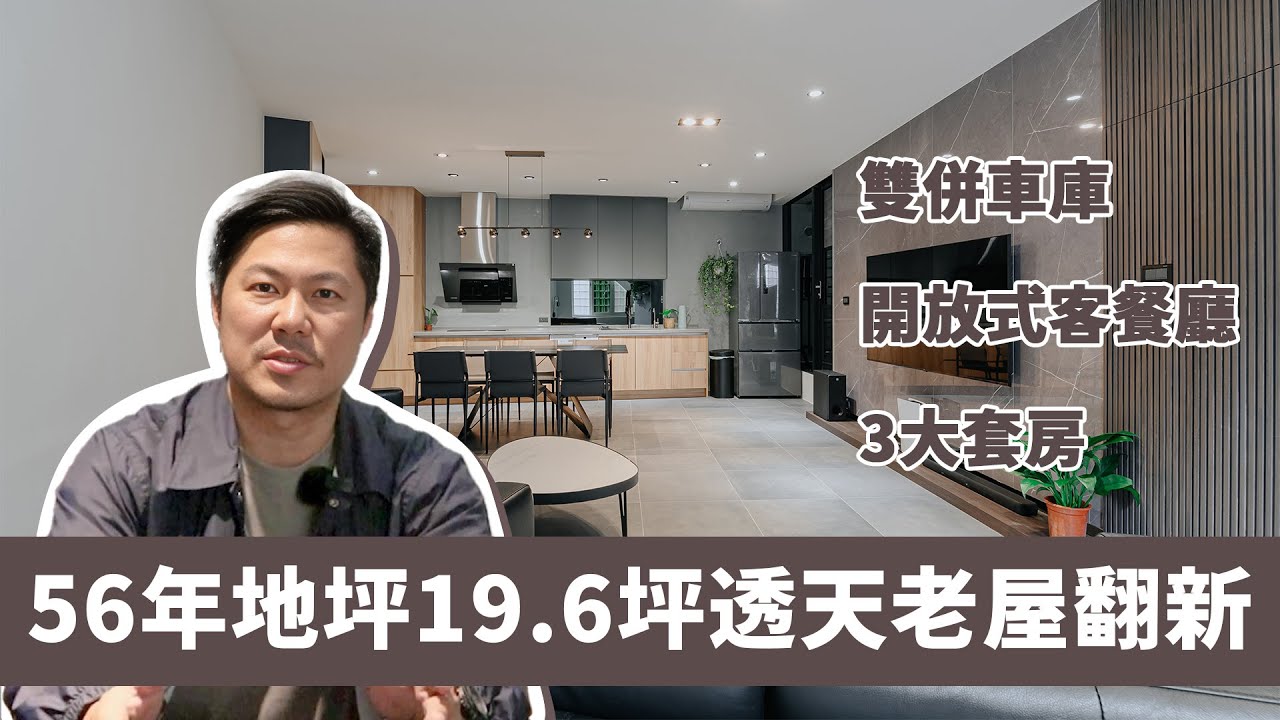 老屋翻新｜開箱56年地坪19.6坪透天翻新雙併車庫+開放式客餐廳+3大套房