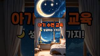 🌙 아기 수면 교육, 실수 없이 성공하는 3가지!