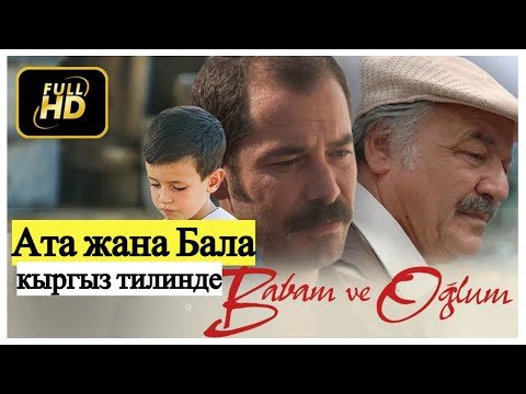 Video: Ата жана бала