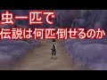 【ポケモンUSUM】虫一匹で伝説は連続何匹倒せるのか【ゆっくり実況】ウルトラサン ムーン
