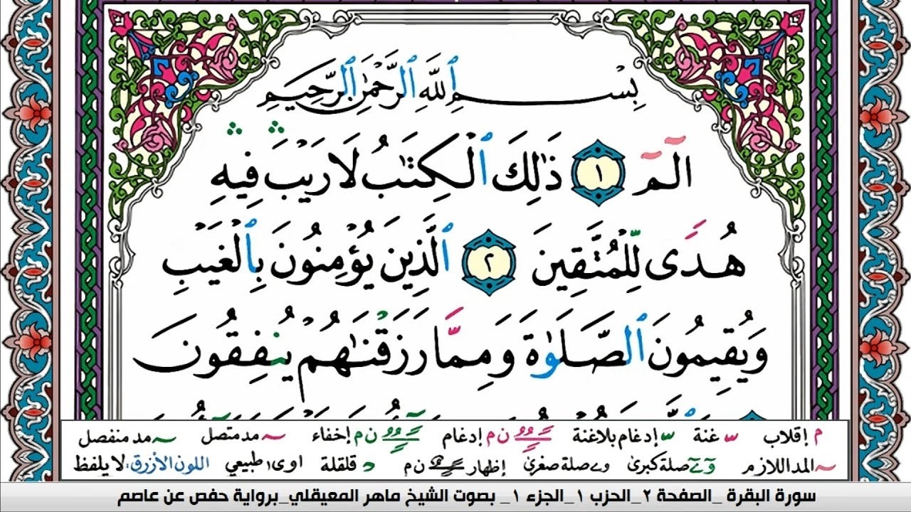 Copy of سورة البقرة كاملة للشيخ ماهر المعيقلي لحفظ وتحصين المنزل وجلب البركة  Sourah Baqara 2