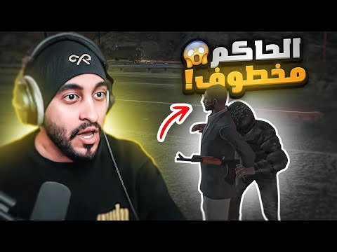 اخطر عصابه خطفت حاكم المدينة قراند الحياه الواقعية GTA5 