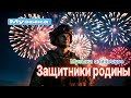 Это видео и музыка посвящено защитникам Родины. 