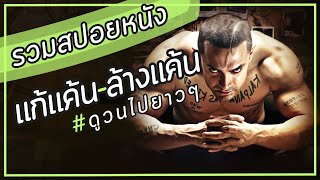 #รวมสปอยหนัง  "แก้แค้น-ล้างแค้น" #ดูวนไปยาวๆ