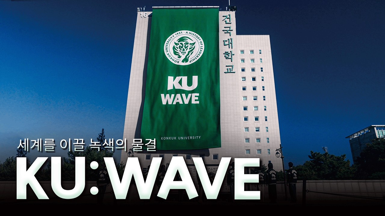 건국대학교 2026 공식 브랜드 영상 - 건국, 세계를 이끌 녹색의 물결