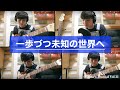 Kenta’s Journal vol.11 一歩ずつ未知の世界へ ～Step by Step～