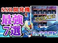 【Gジェネ】コスパ良し！強さ良し◎SSR開発機最強7選！コンテンツ完全制覇済※宇宙世紀編【SDガンダムジージェネレーション エターナル】