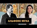 Альфонс Муха | Иллюстратор, Театральный Художник и Ювелирный Дизайнер | Alphonse Mucha  | #ПРОАРТ