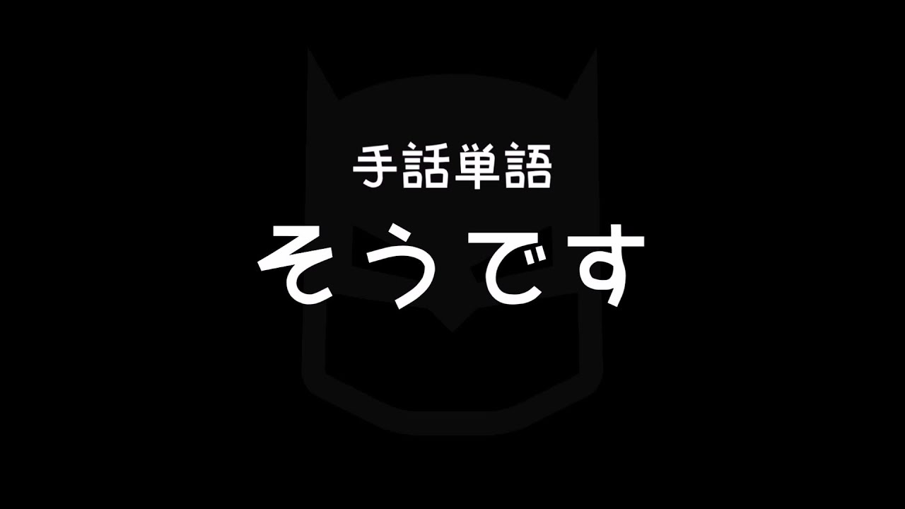 手話単語 そうです 手話べり Youtube