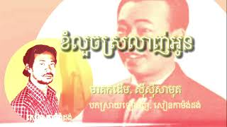 ខំលួចស្រលាញ់អូន