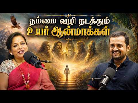 உயர்நிலை ஆன்மாக்கள் நமக்கு காட்டும் முன்னேற்ற வழிகள் | Neepa x Nithilan Dhandapani
