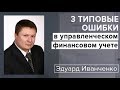 3 типовые ошибки в управленческом финансовом учете