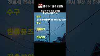 용어 전기기사 전기산업기사 전기자격증 전문 채널