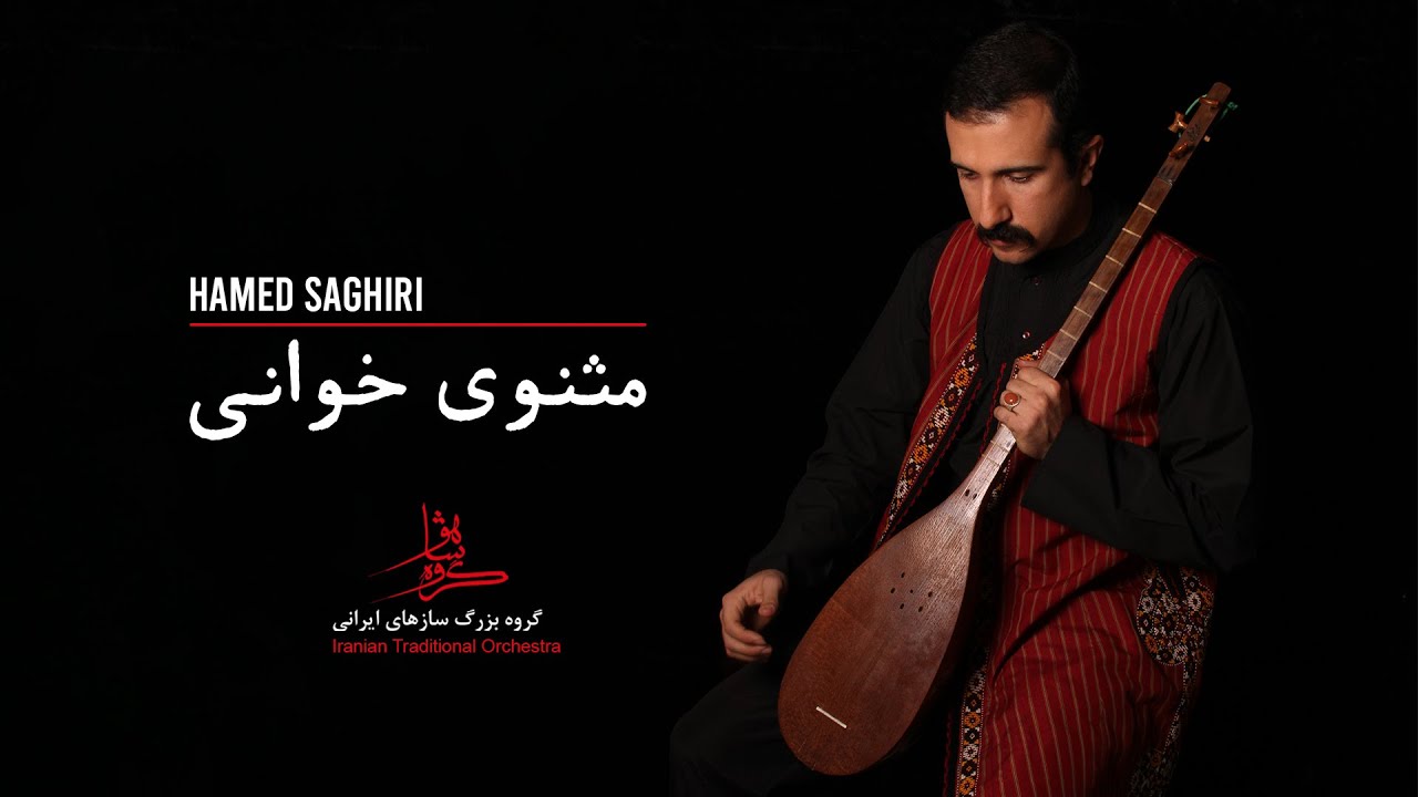 قطعه مثنوی خوانی از آلبوم شهان آسمان