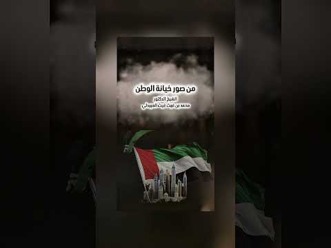 من صور خيانة الوطن . الشيخ الدكتور محمد بن غيث غيث العبيدلي .