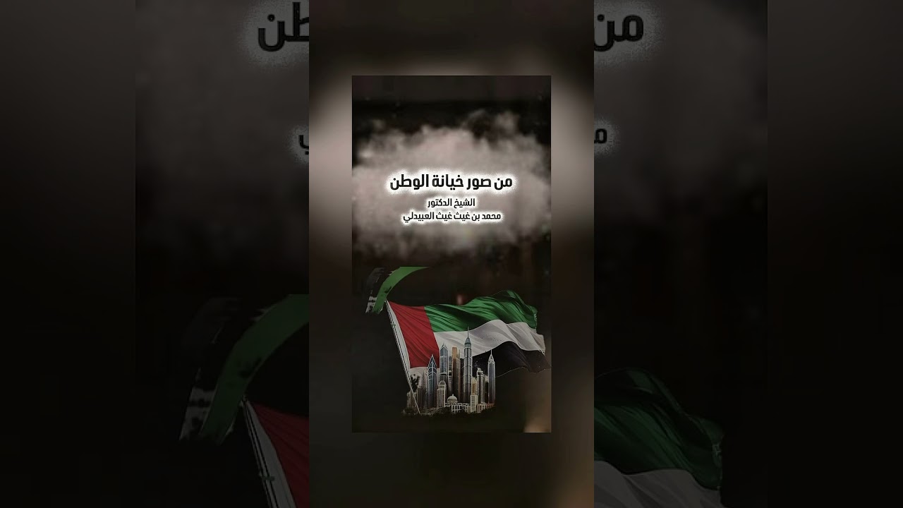 من صور خيانة الوطن . الشيخ الدكتور محمد بن غيث غيث العبيدلي .