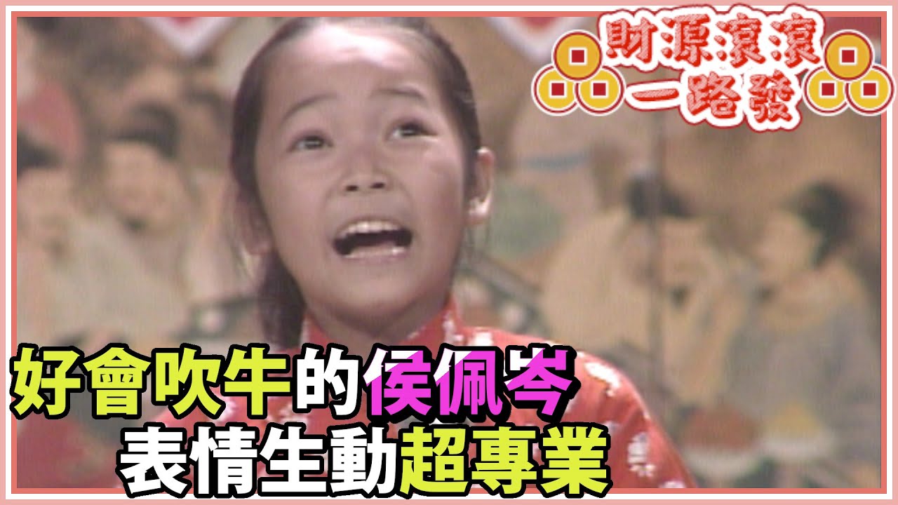 侯佩岑小時候就好會吹牛？！這群小朋友太可愛了！｜財源滾滾一路發