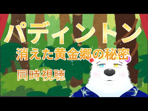 【＃映画同時視聴】パディントン 消えた黄金郷の秘密