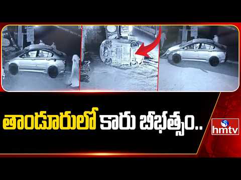తాండూరులో కారు బీభత్సం.. | Car Hits Electric Pole At Tandur | hmtv - HMTVNEWS