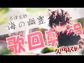 【歌回剪輯/吉他彈唱】海の幽霊 / 米津玄師【久田はくぜん🦊】