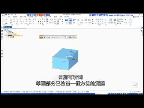 03實體長出【Solid Edge入門課程】【同步建模技術】