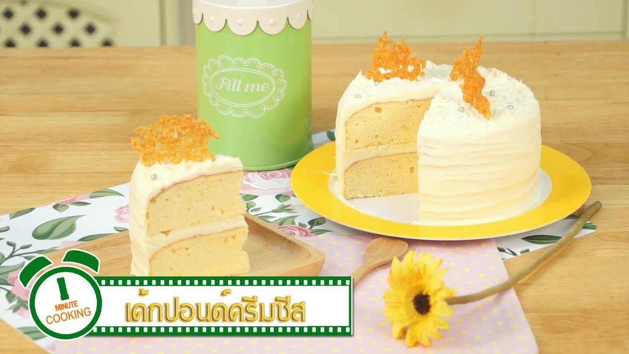 เค้กปอนด์ครีมชีส Cream Cheese Pound Cake | 1 Minute Cooking