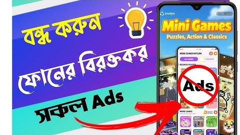 ফোনে বিরক্তিকর অ্যাড বন্ধ করুন | Stop Ads on Any Android Phone