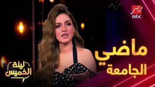 ياسمين عز تضع نجوم #ليلة_الخميس في مأزق